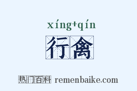 行禽是什么意思的图片